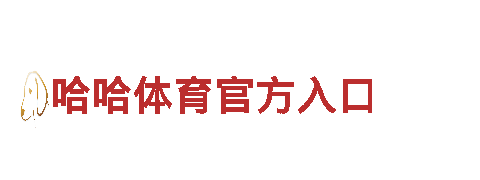 博乐体育入口-高新科技企业